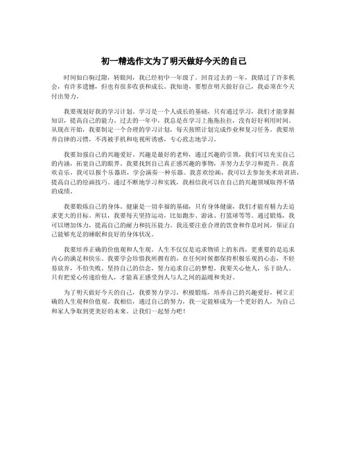 初一精选作文为了明天做好今天的自己