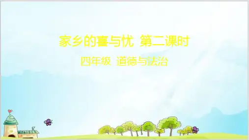小学道德与法治《家乡的喜与忧》ppt部编版