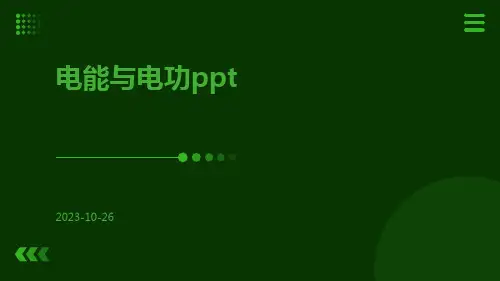 电能与电功ppt