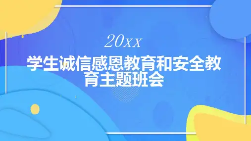 学生诚信感恩教育和安全教育主题班会