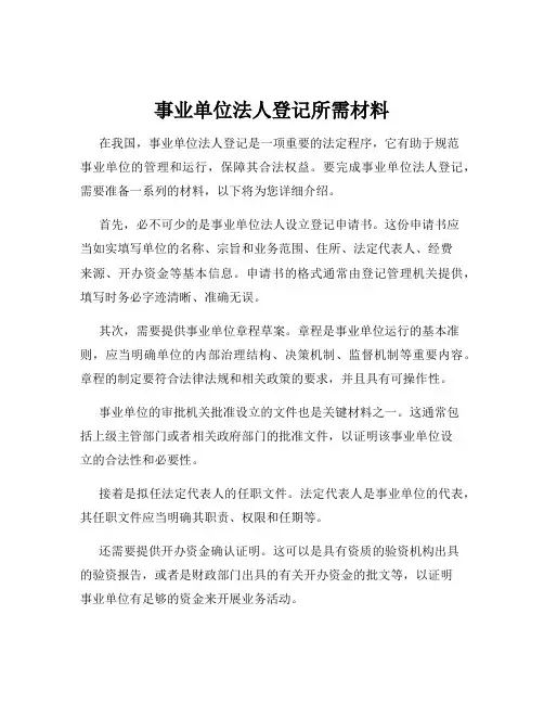 事业单位法人登记所需材料