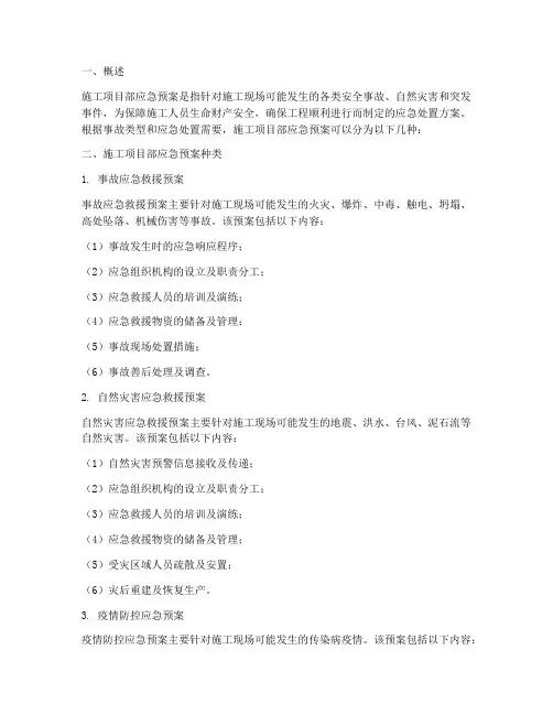 施工项目部应急预案种类