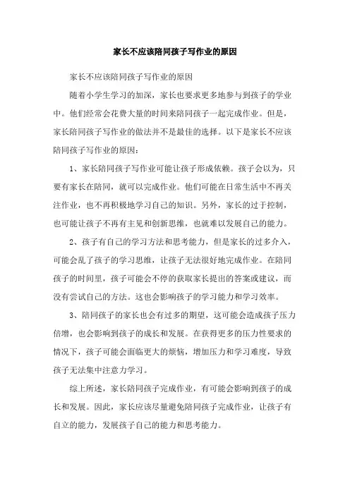 家长不应该陪同孩子写作业的原因