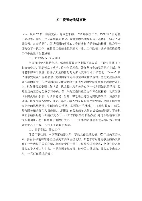 关工委五老先进事迹-总结报告模板