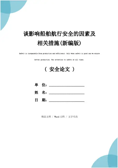 谈影响船舶航行安全的因素及相关措施(新编版)
