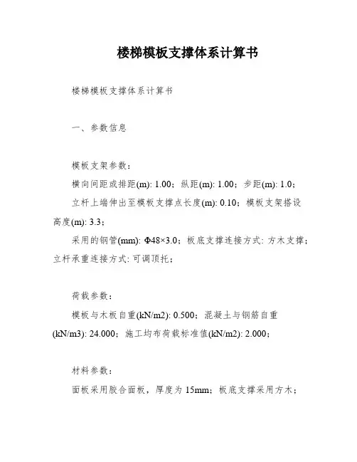 楼梯模板支撑体系计算书