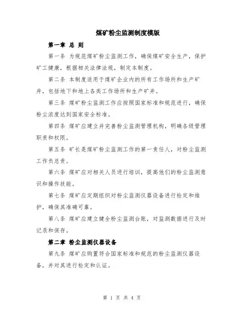 煤矿粉尘监测制度模版