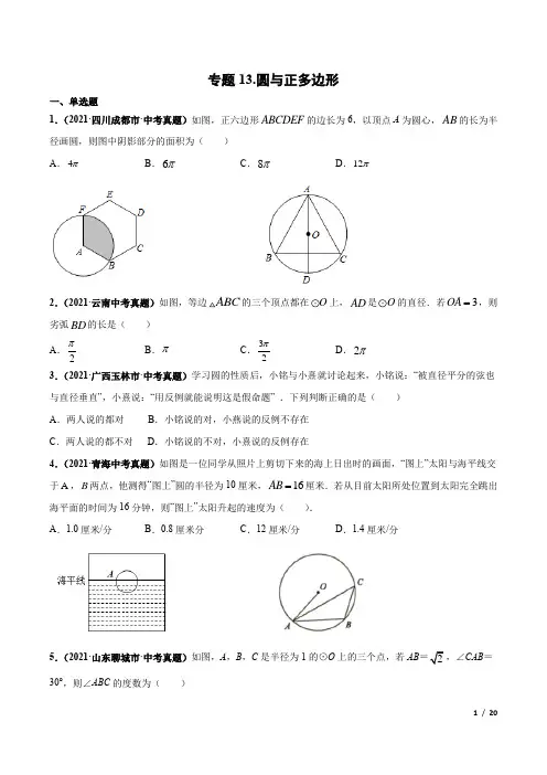 中考数学专题13 圆与正多边形-三年(2019-2021)中考真题数学分项汇编(全国通用)(原卷版)