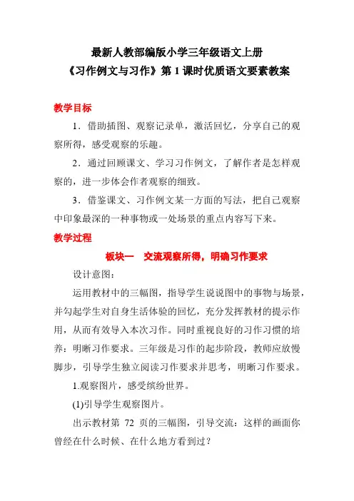 最新人教部编版小学三年级语文上册《习作例文与习作》第1课时优质语文要素教案