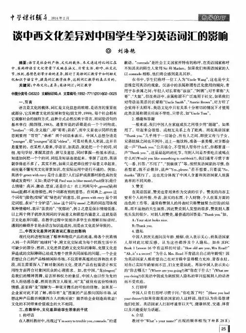 谈中西文化差异对中国学生学习英语词汇的影响