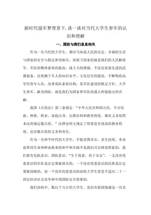 新时代强军梦背景下,谈一谈对当代大学生参军的认识和理解
