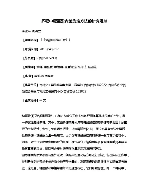 多糖中糖醛酸含量测定方法的研究进展