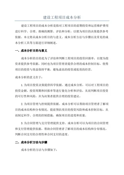 建设工程项目成本分析