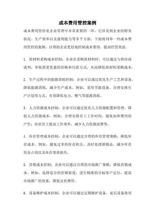 成本费用管控案例