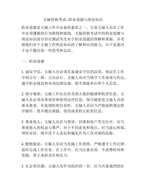 文秘资格考试--职业道德与理论知识