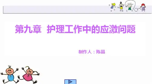 护心(护理工作中的应激问题)PPT课件