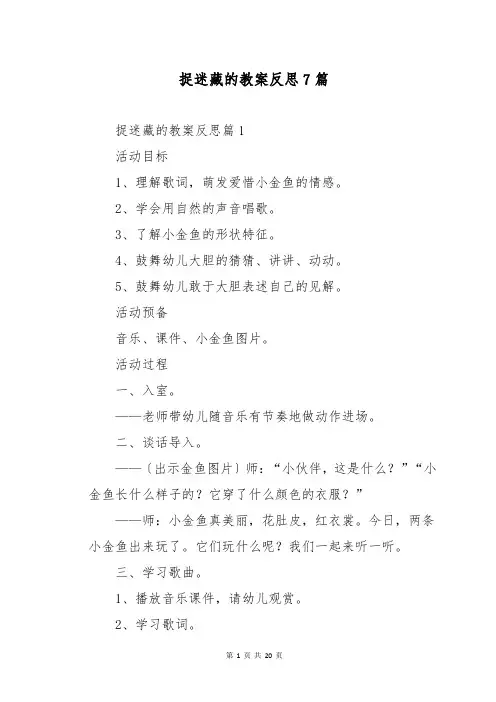 捉迷藏的教案反思7篇