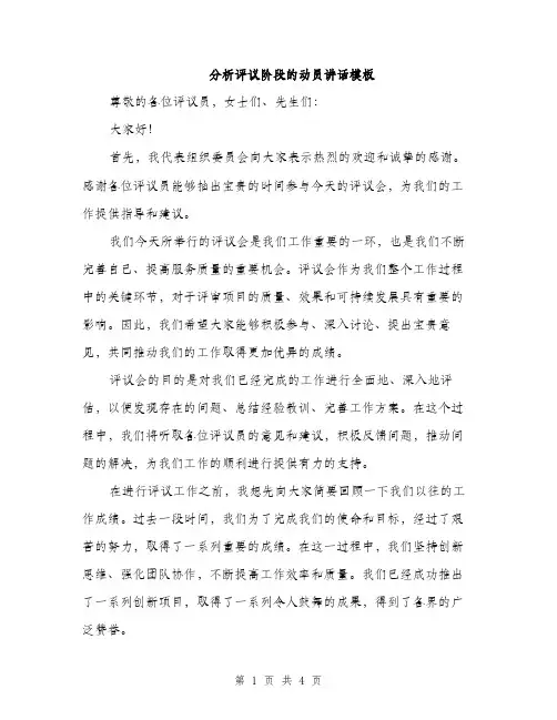 分析评议阶段的动员讲话模板（二篇）