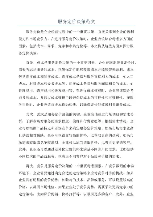 服务定价决策范文