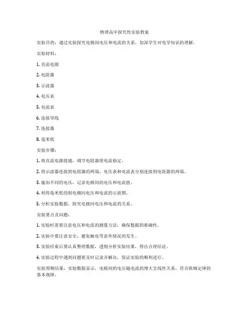 物理高中探究性实验教案