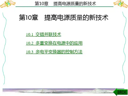 开关电源基础与应用 第10章PPT课件
