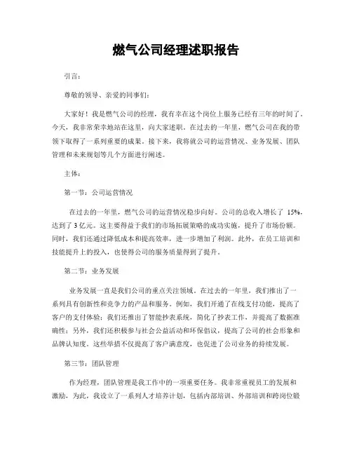 燃气公司经理述职报告