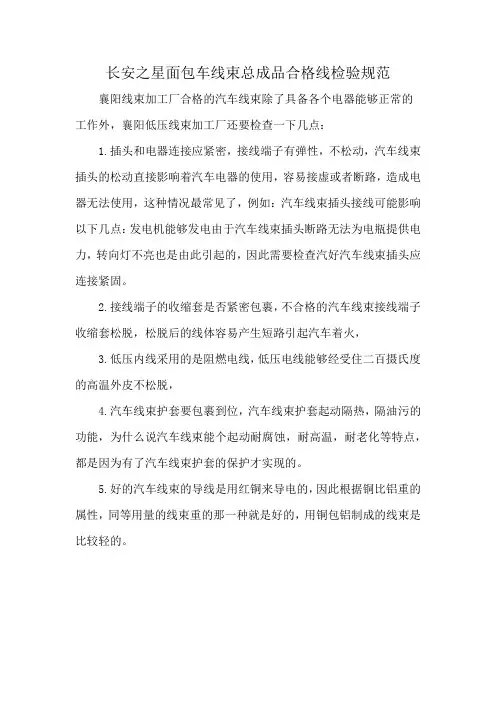 长安之星面包车线束总成品合格线检验规范
