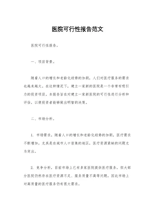 医院可行性报告范文