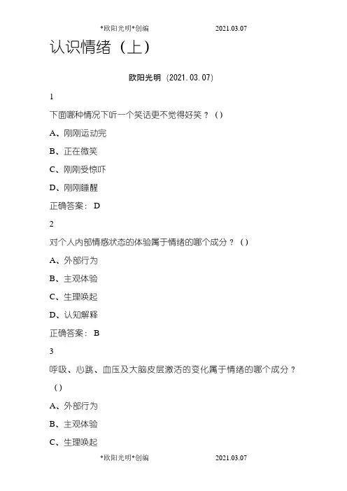 2021年尔雅认识情绪考试答案