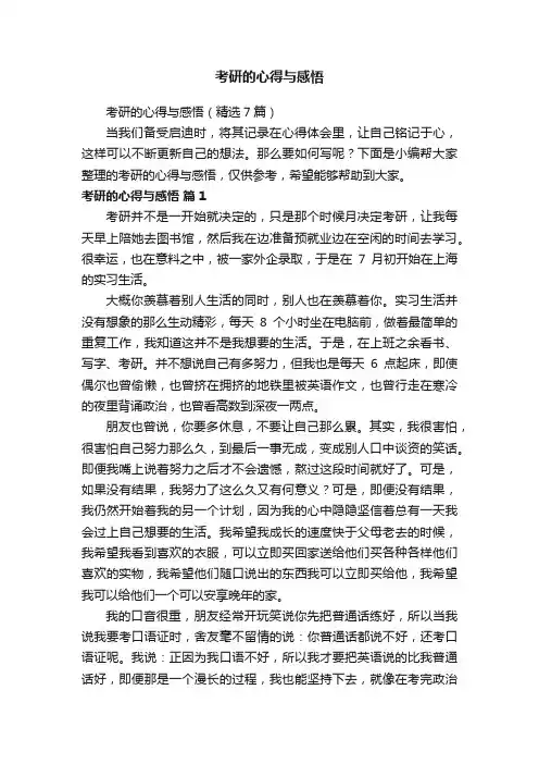 考研的心得与感悟（精选7篇）