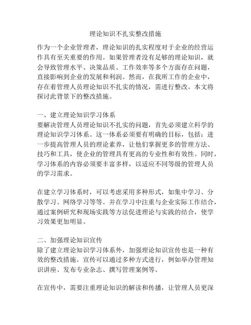 理论知识不扎实整改措施