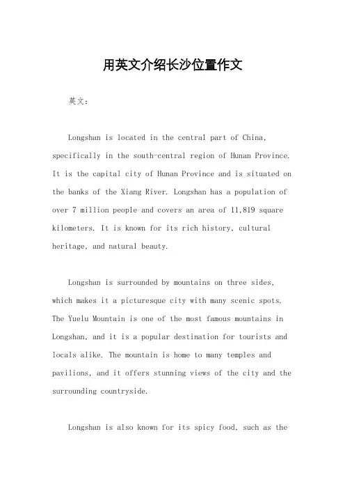 用英文介绍长沙位置作文