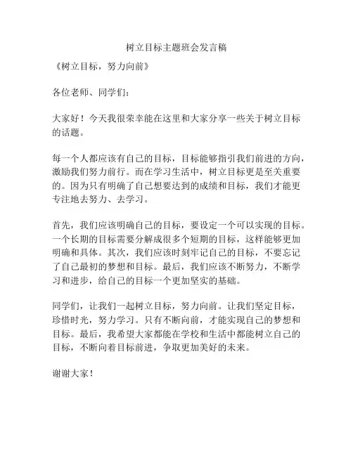 树立目标主题班会发言稿
