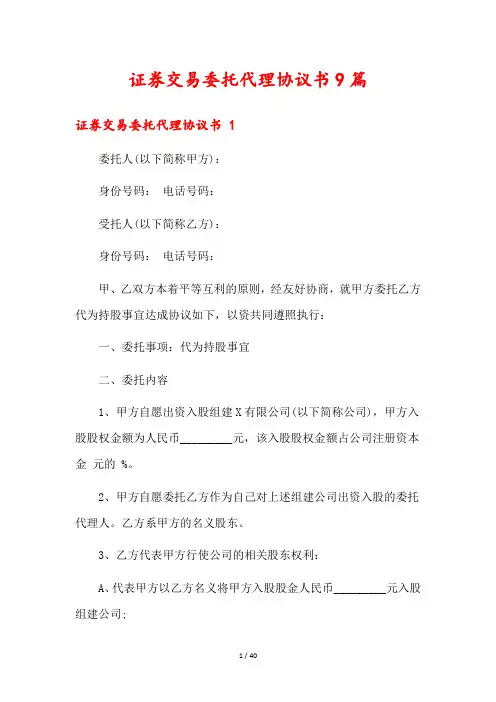 证券交易委托代理协议书9篇
