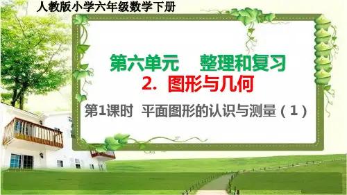 人教版小学六年级数学下册第六单元2《图形与几何》PPT课件