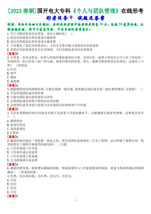 [2023春期]国开电大专科《个人与团队管理》在线形考任务9试题及答案
