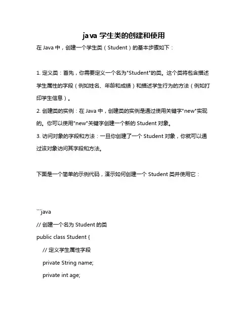 java学生类的创建和使用