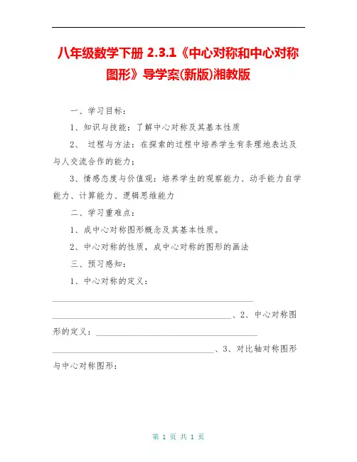 八年级数学下册 2.3.1《中心对称和中心对称图形》导学案(新版)湘教版