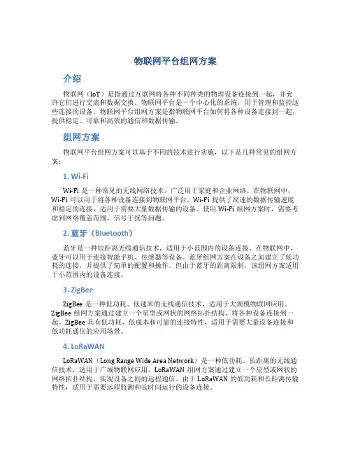 物联网平台组网方案