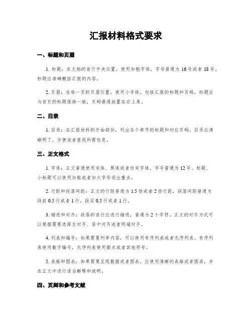 汇报材料格式要求