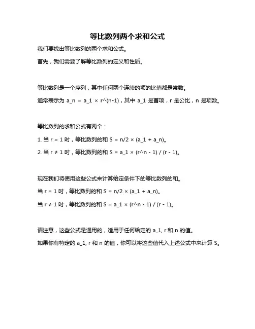 等比数列两个求和公式