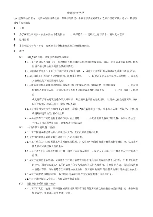 AEO海关一般认证-实体安全程序