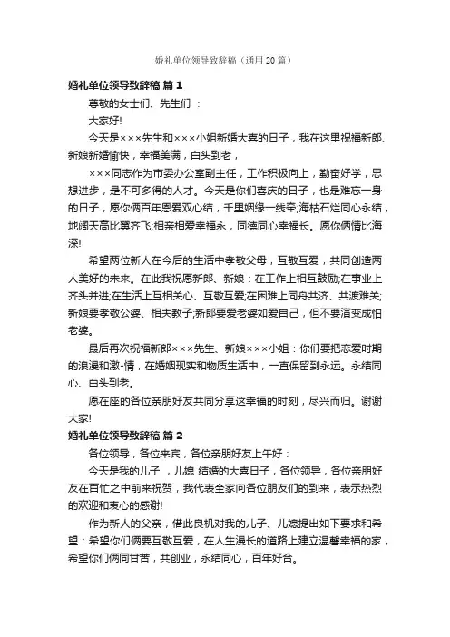 婚礼单位领导致辞稿（通用20篇）