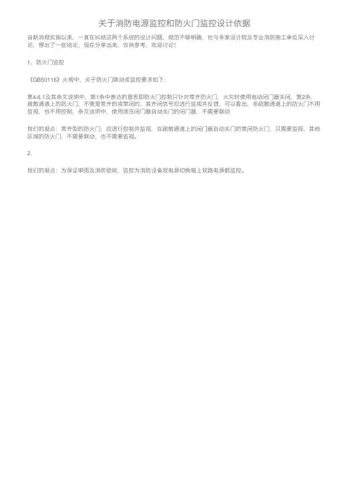 关于消防电源监控和防火门监控设计依据