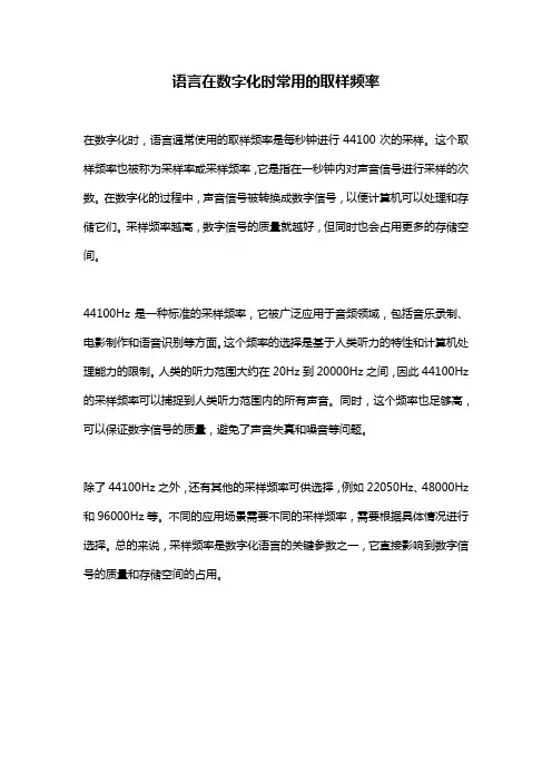 语言在数字化时常用的取样频率
