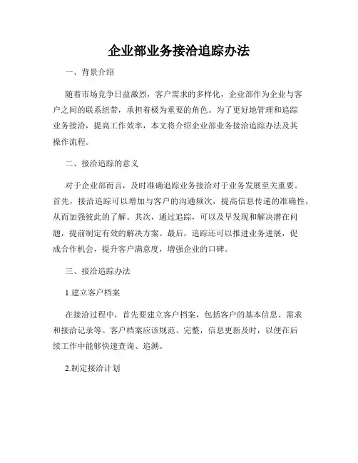 企业部业务接洽追踪办法