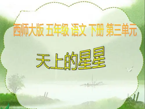西师大版五年级语文下册《天上的星星》PPT课件(3篇)