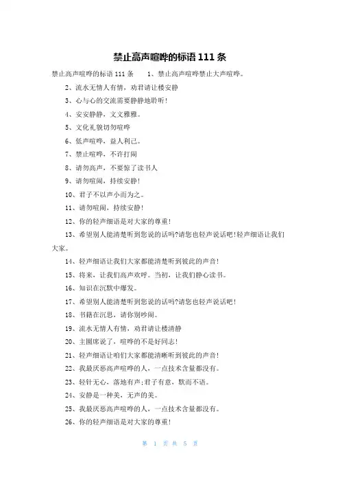 禁止高声喧哗的标语111条