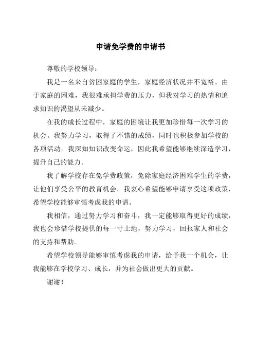 申请免学费的申请书