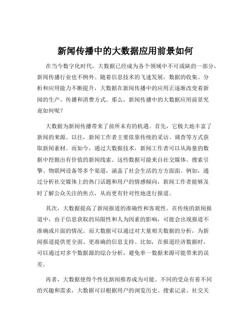 新闻传播中的大数据应用前景如何